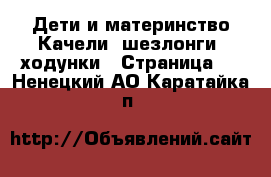 Дети и материнство Качели, шезлонги, ходунки - Страница 3 . Ненецкий АО,Каратайка п.